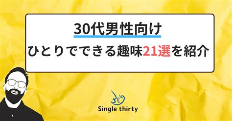 30 代 趣味 男|【30代の趣味】独身男性がハマるおすすめ趣味11選！.